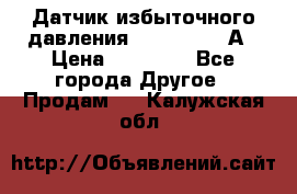 Датчик избыточного давления YOKOGAWA 530А › Цена ­ 16 000 - Все города Другое » Продам   . Калужская обл.